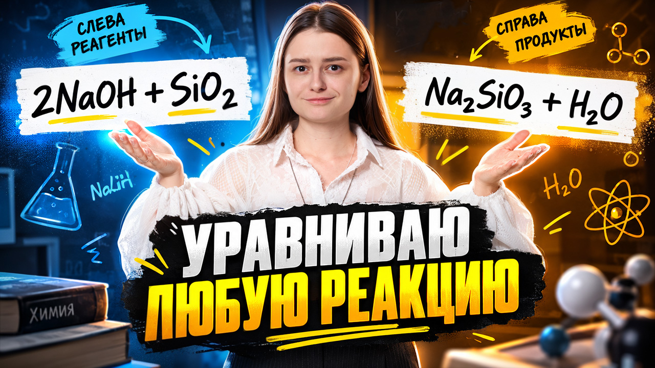 Учимся уравнивать реакции | Александра Лебедева | Умскул