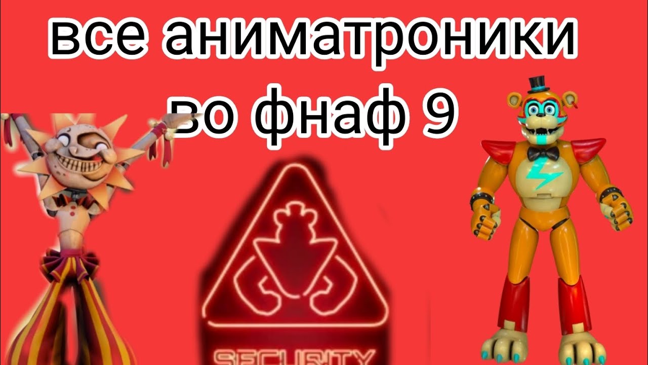 Все аниматроники во FNAF 9 Security Breaches 🐥🐻🐰