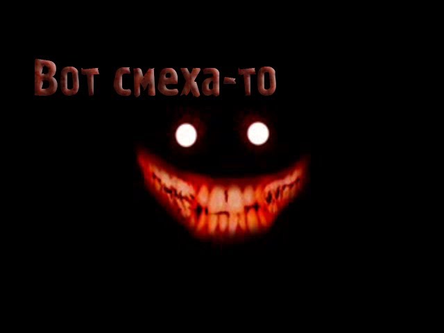 Страшные истории - Вот смеха-то