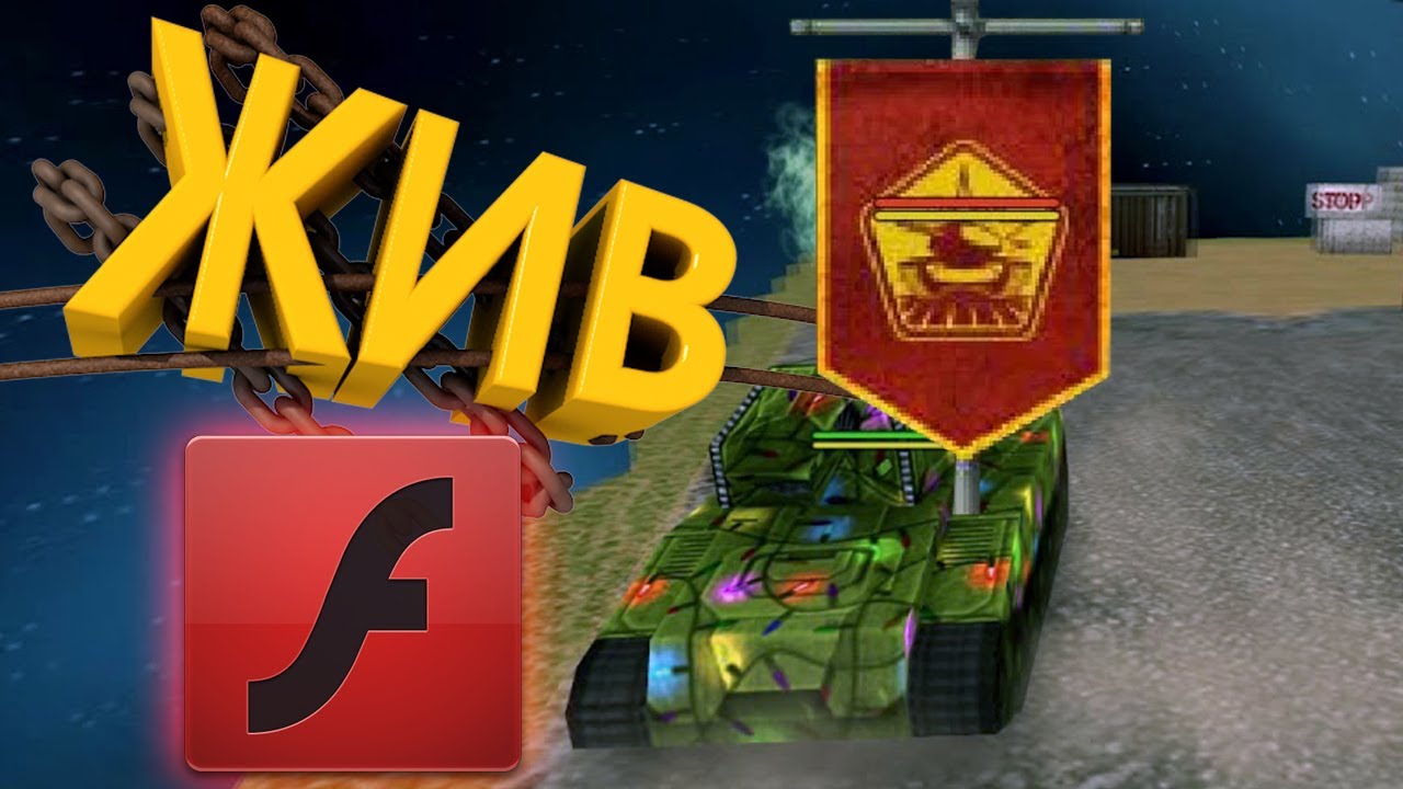 FLASH Плеер ЕЩЕ ЖИВ, ИГРАЮ БЕЗ ПРОБЛЕМ | ТАНКИ ОНЛАЙН