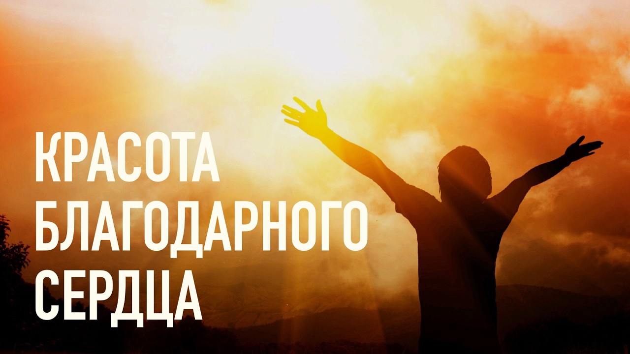 Красота благодарного сердца (The Beauty Of A Grateful Heart)