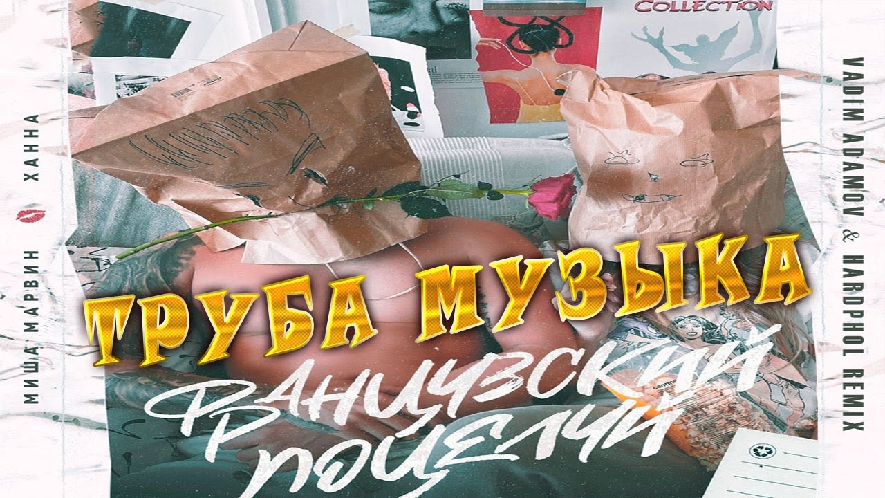 Французский Поцелуй Труба Музыка