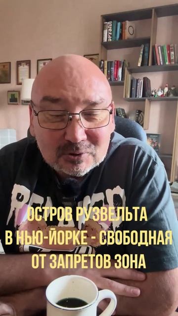 Остров Рузвельта в Нью-Йорке - свободная от запретов зона