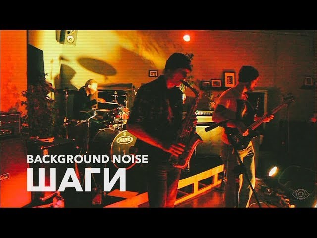 Background noise - Шаги. Live at ROTOR CLUB29.09.18
