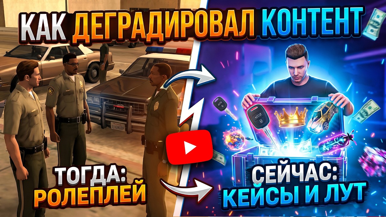 КАК и ПОЧЕМУ ДЕГРАДИРОВАЛ КОНТЕНТ по GTA SAMP ARIZONA RP