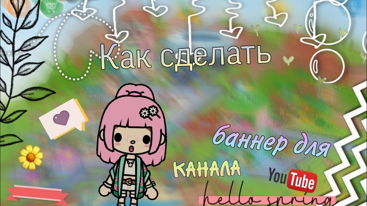 Как сделать баннер для Ютуб канала #liyon26 #токабока #баннер #туториал