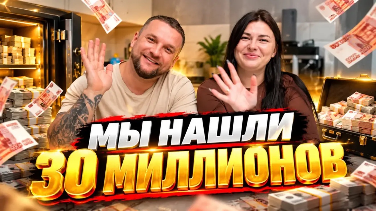 МЫ НАШЛИ МНОГО ДЕНЕГ