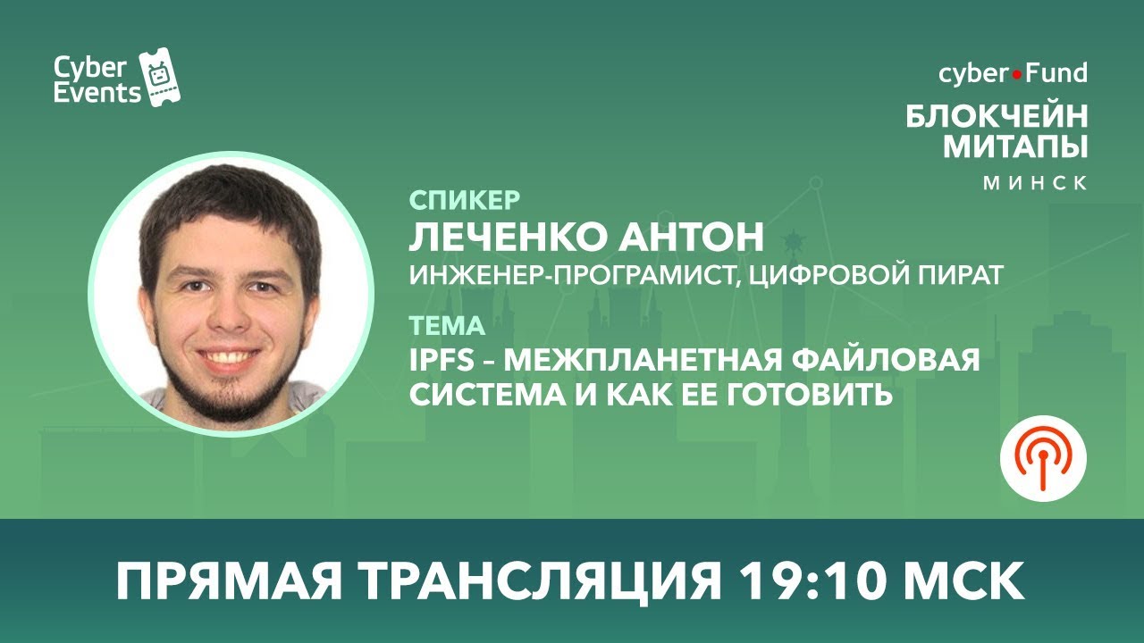 IPFS - межпланетная файловая система и как ее готовить | Леченко Антон (Live Stream)