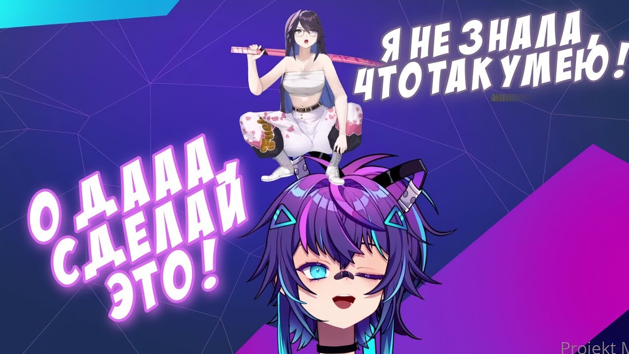 Можно наступить на тебя и попрыгать, Мелоди?! [kson ONAIR | Projekt Melody/RU Sub]
