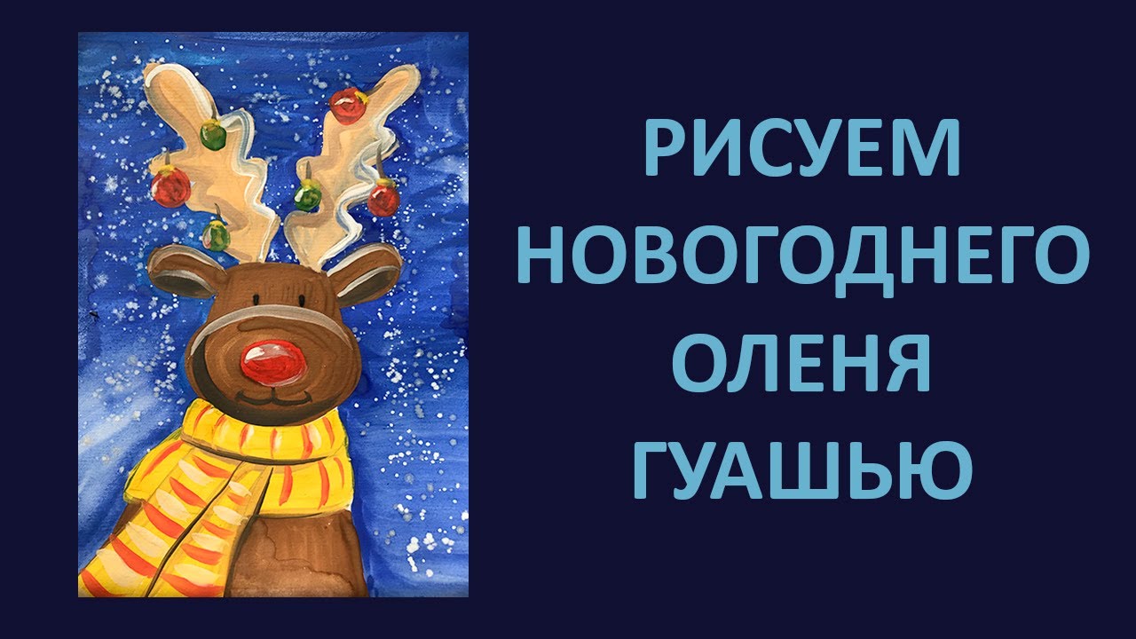 Как нарисовать оленя гуашью. Быстрое рисование для начинающих и детей. Научиться рисовать оленя.