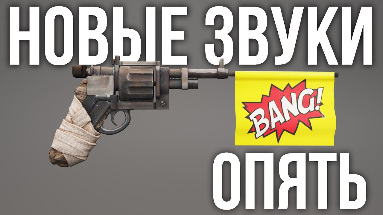 RUST новые звуки оружия, снова...