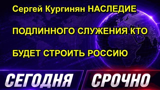 Сергей Кургинян НАСЛЕДИЕ ПОДЛИННОГО СЛУЖЕНИЯ КТО БУДЕТ СТРОИТЬ РОССИЮ