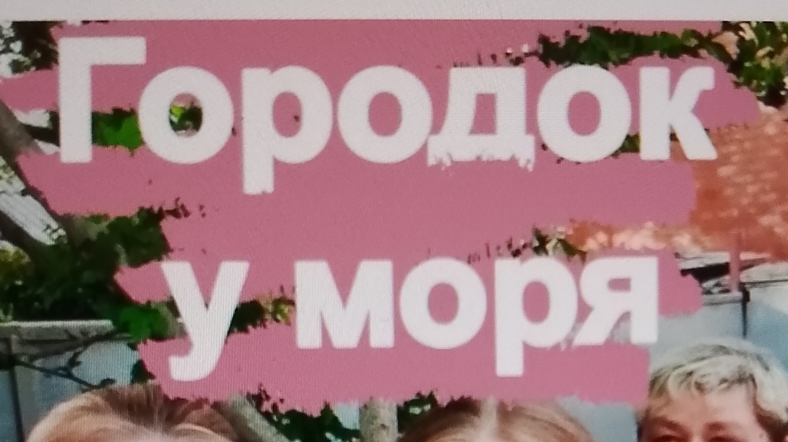 Не сходите с Ума!!!!