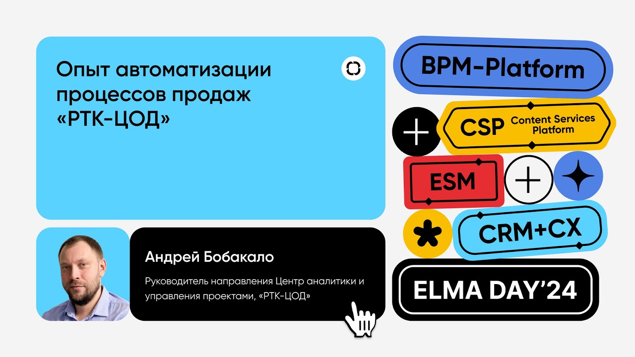 Опыт автоматизации процессов продаж Ростелеком-ЦОД | Андрей Бобакало