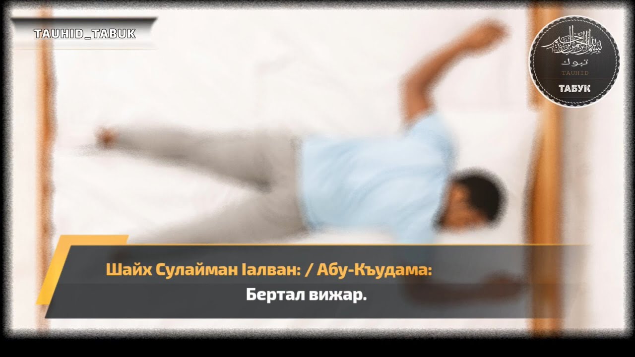 Шайх Сулайман ӏалван: Бертал вижар. | АБУ-КЪУДАМА.