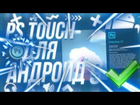Как ПРАВИЛЬНО СКАЧАТЬ PS TOUCH на АНДРОИД 9?!Ответ тут!Заходи!