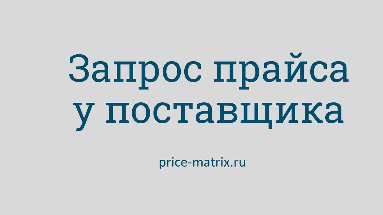 Запрос прайса у поставщика