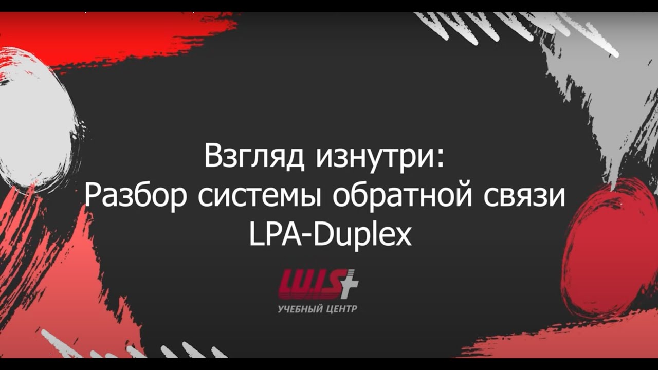 Взгляд изнутри: Разбор системы обратной связи LPA-Duplex