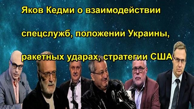 Яков Кедми о взаимодействии спецслужб положении Украины ракетных ударах стратегии США
