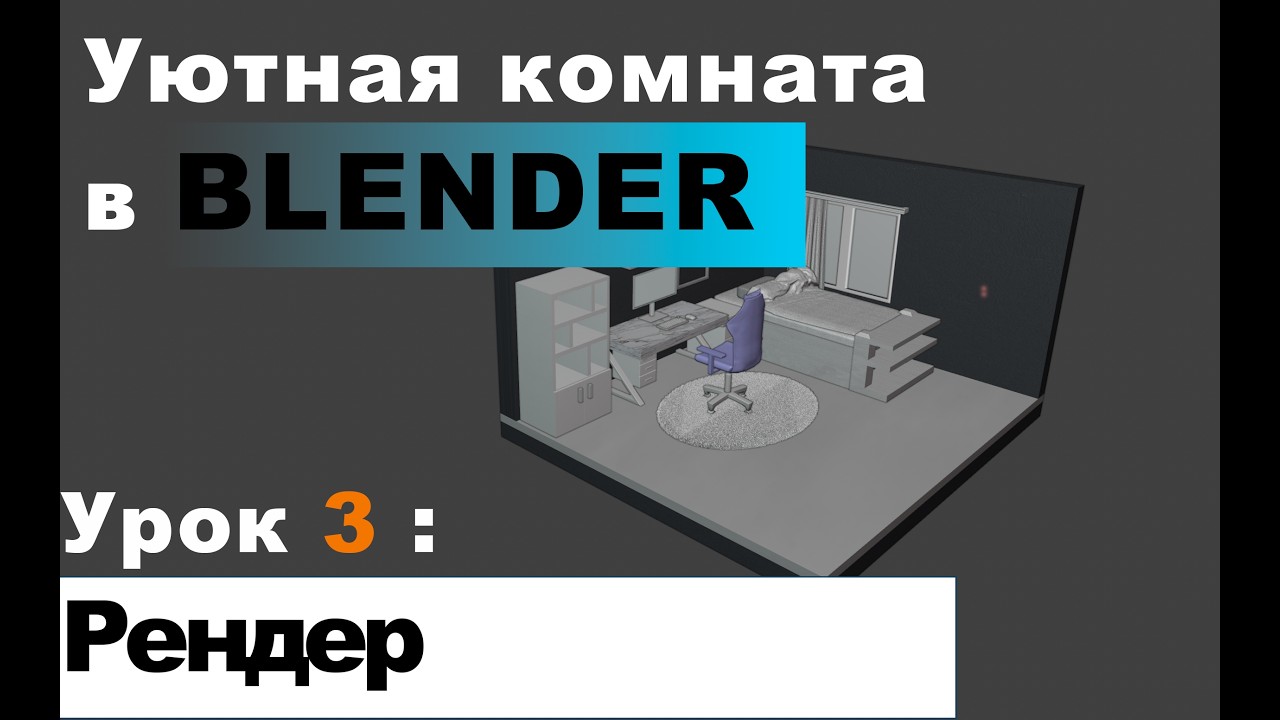 Уютная комната в блендер Финал!