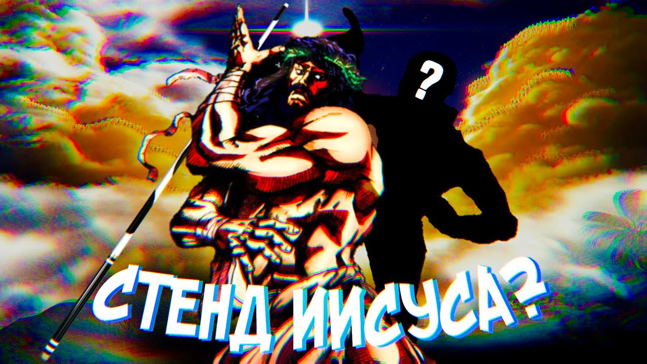 НАСКОЛЬКО СИЛЕН ИИСУС В ДЖОДЖО? [Steel Ball Run] Feat. Дифуз (Пародия на ЧСВеша, если кто не понял)