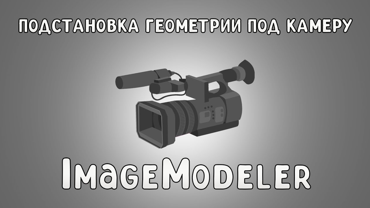 ImageModeler - Моделирование по фото-референсам