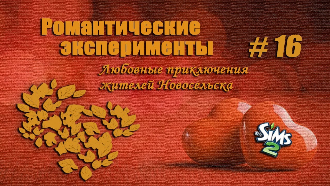 The Sims 2. Романтические эксперименты #16. Дэниэл платит по счетам