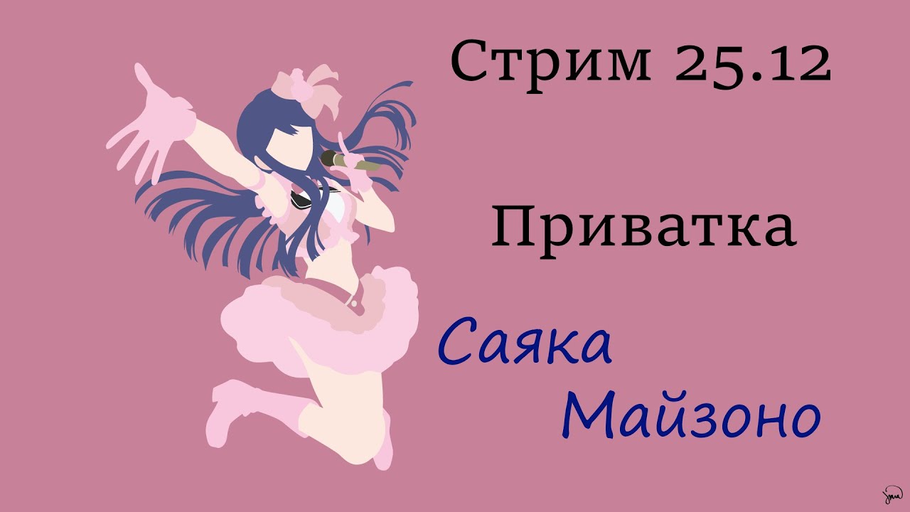Danganronpa Online Приватка 25.12 (POV: Саяка Майзоно)