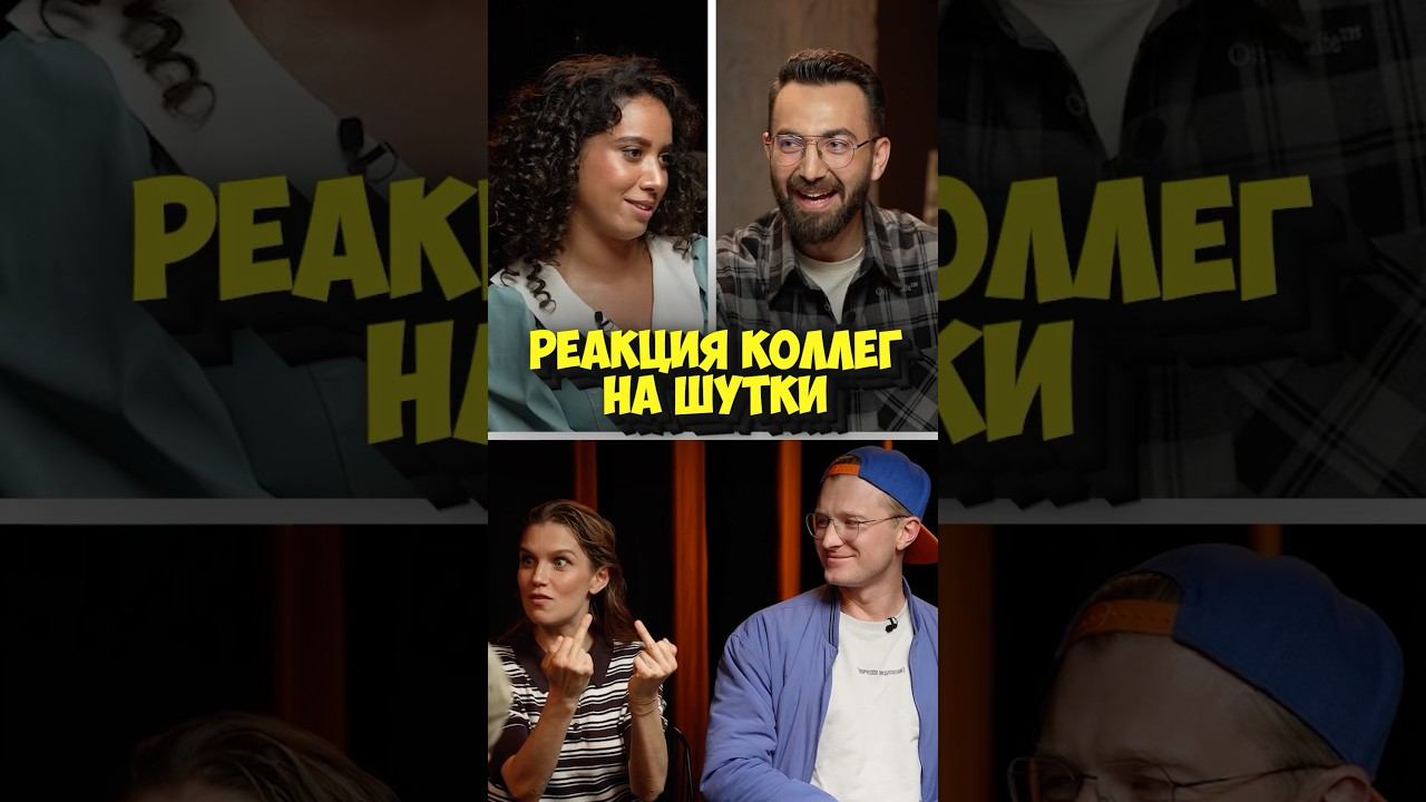 Команда «Актеры» – реакция коллег на шутки #shorts #50вопросов #актеры #тнт #кино