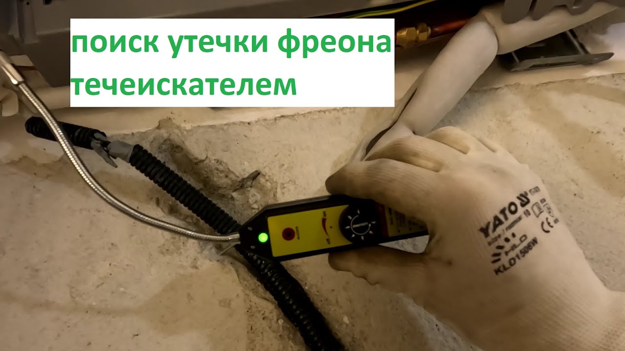 Утечка фреона, поиск течеискателем.