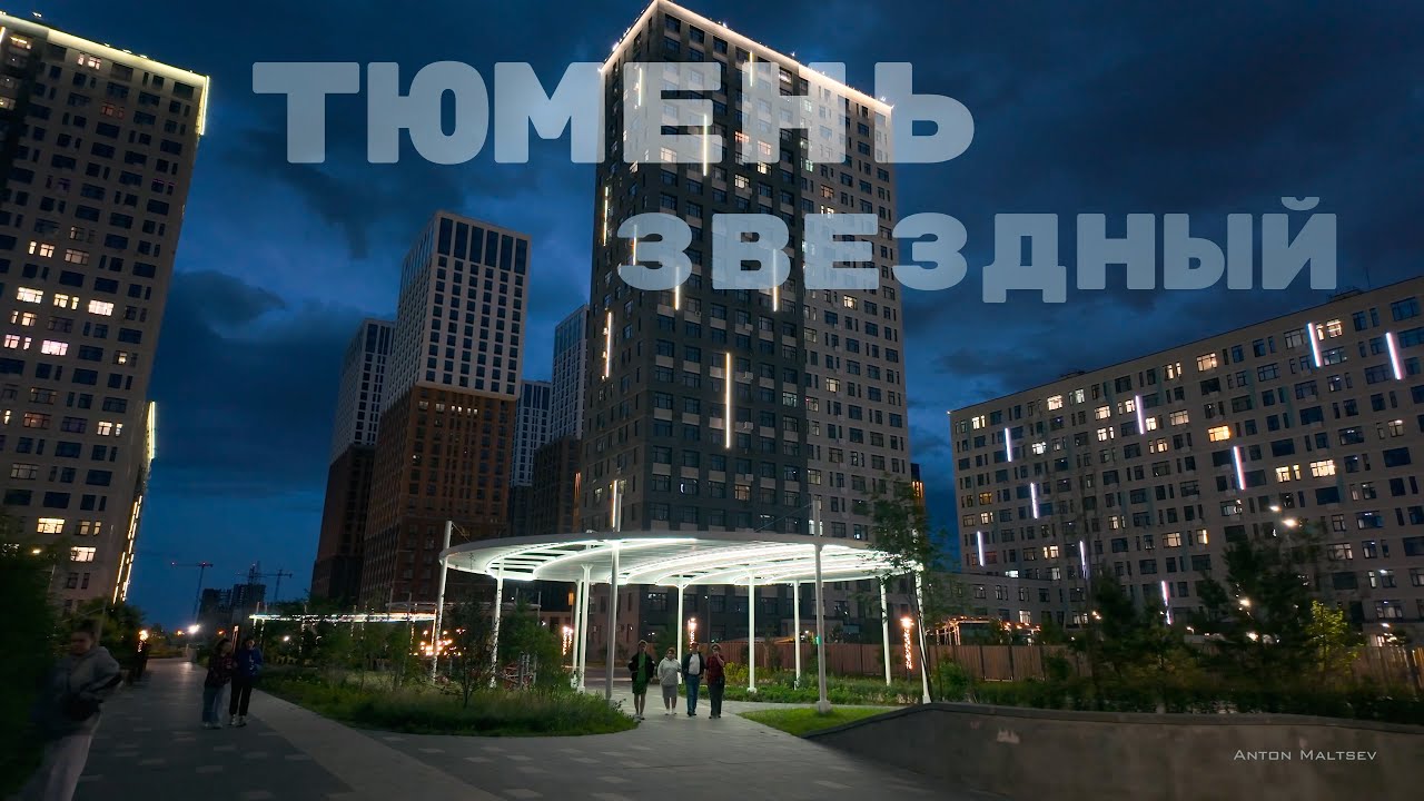 Тюмень. ЖК Звездный. Ночной город | Russia | Night City
