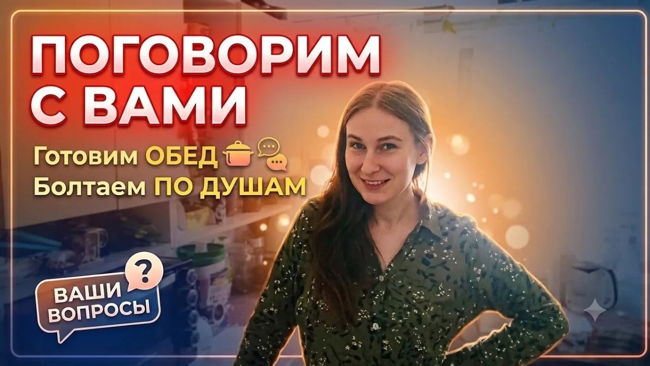 Любаша Губарева. ЗА ПРИГОТОВЛЕНИЕМ ПОГОВОРИМ! 
