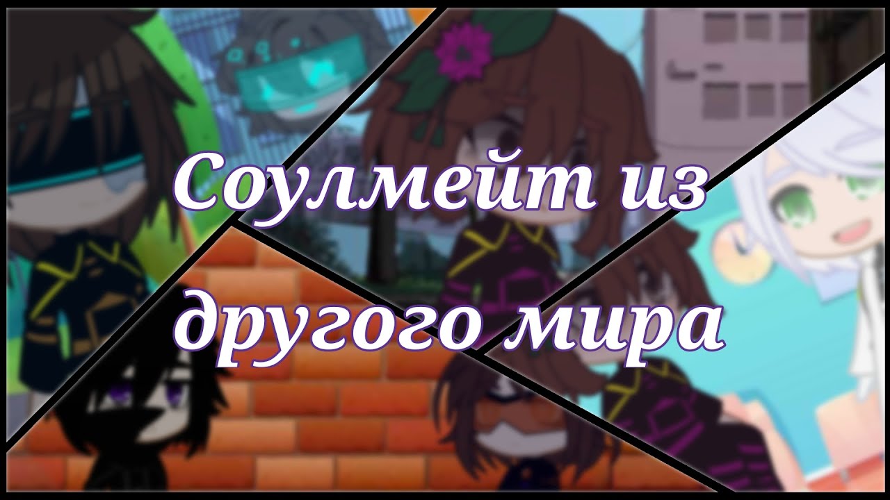 Соулмейт из другого мира (Сериал GC) 1 серия (Идеальный мир)