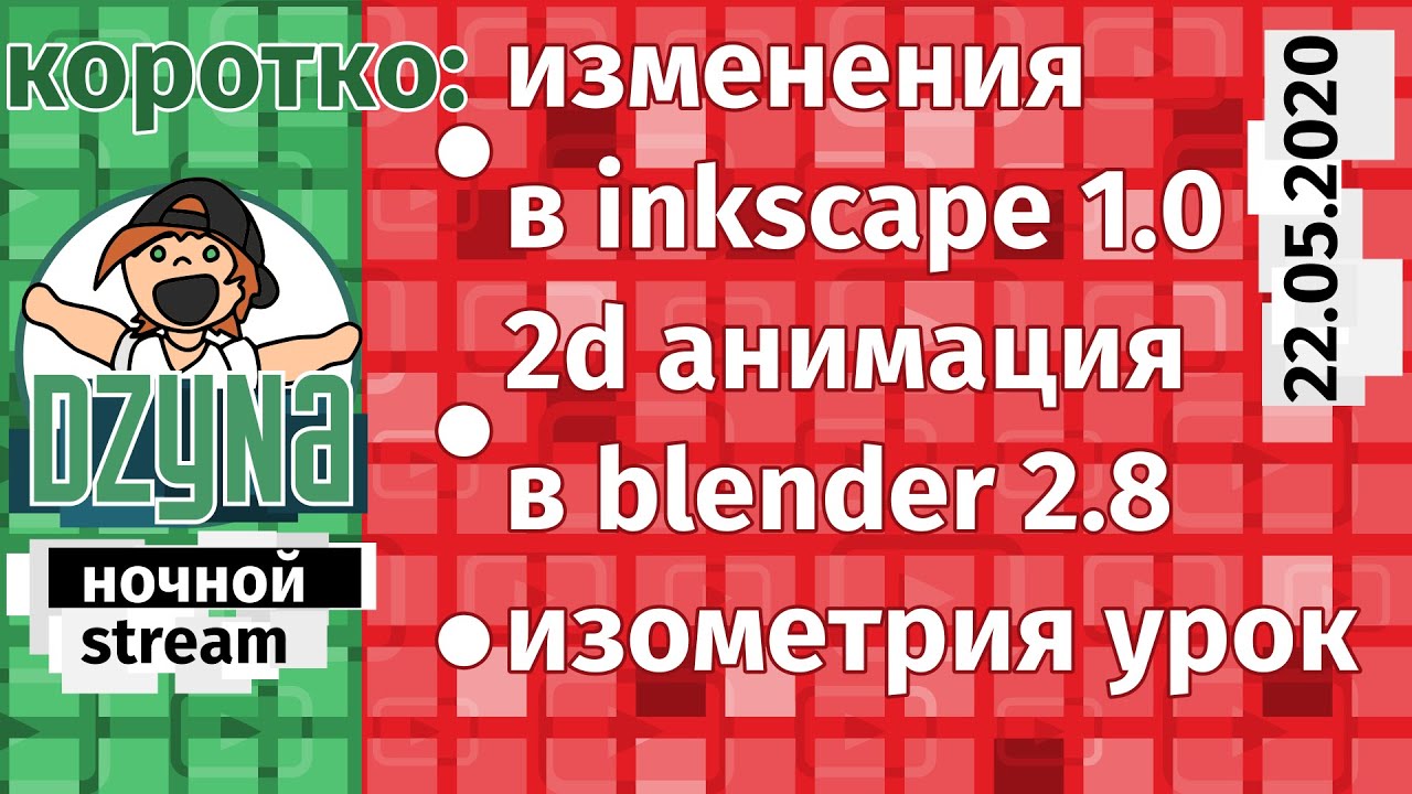 Dzyna Ночной Stream: Коротко об изменениях в Inkscape 1,0/ Урок по изометрия/ Blender 2d Animation
