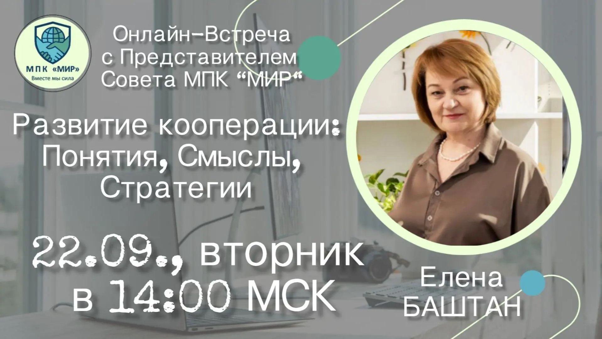 МПК Мир. Презентация Елена Баштан 22.09.26