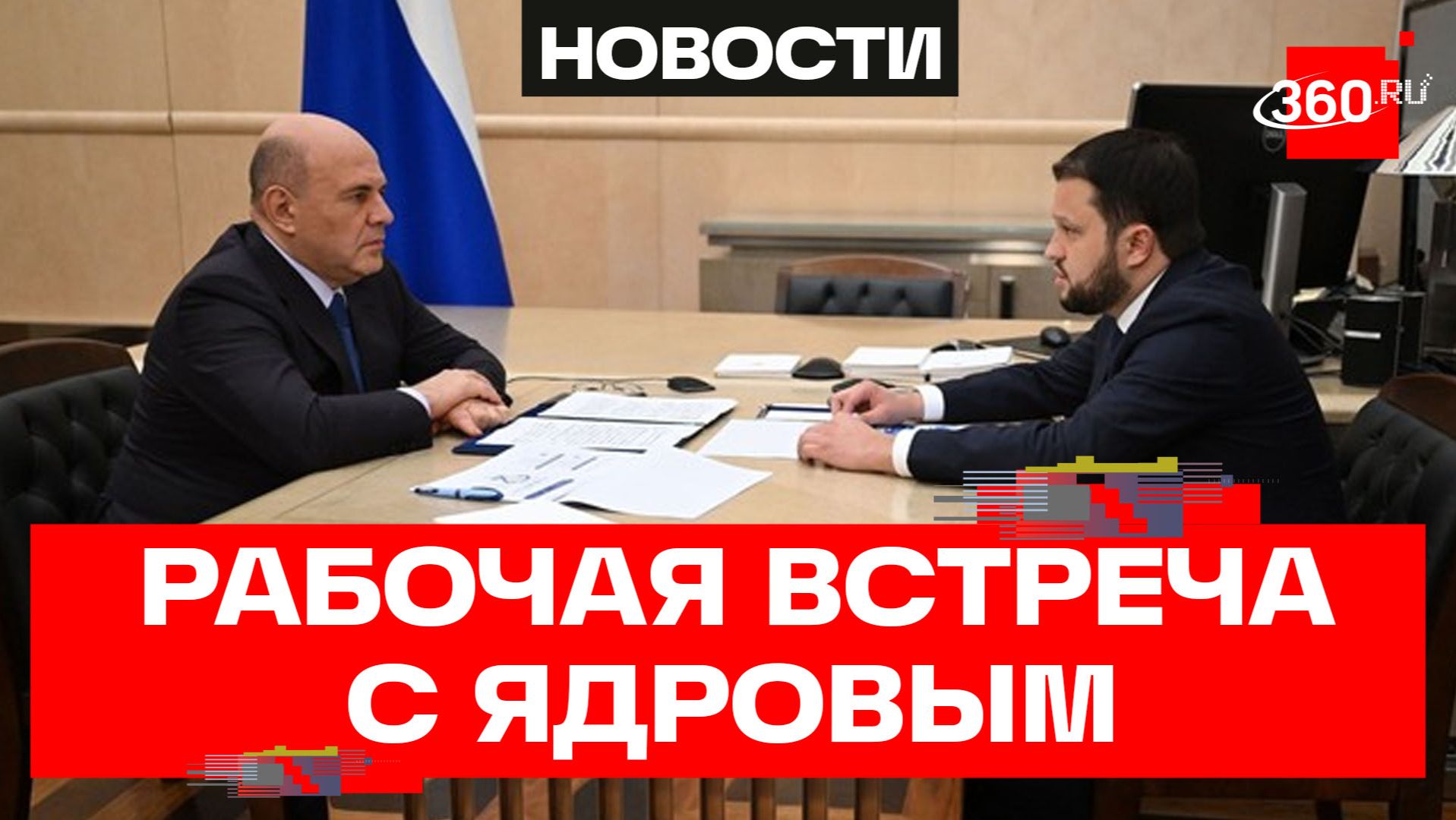 Мишустин. Рабочая встреча с Ядровым