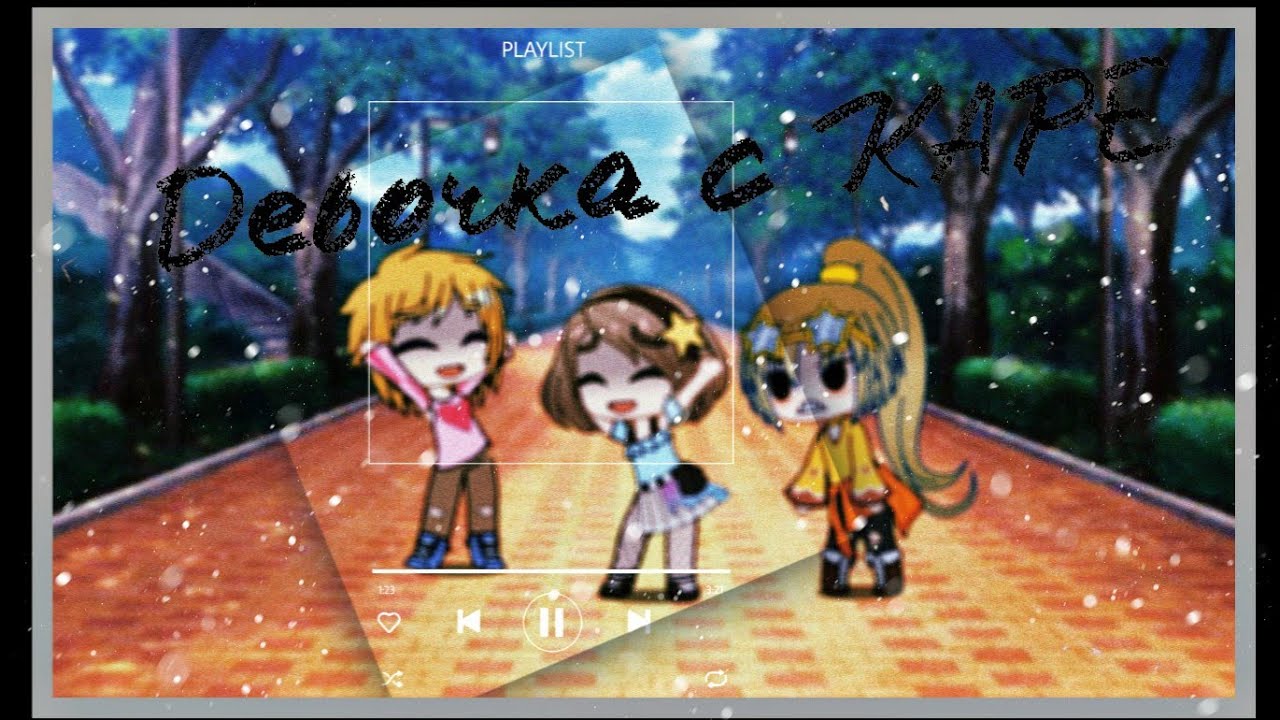 Девочка с кареMEME  IMP UwU  Gacha Club  