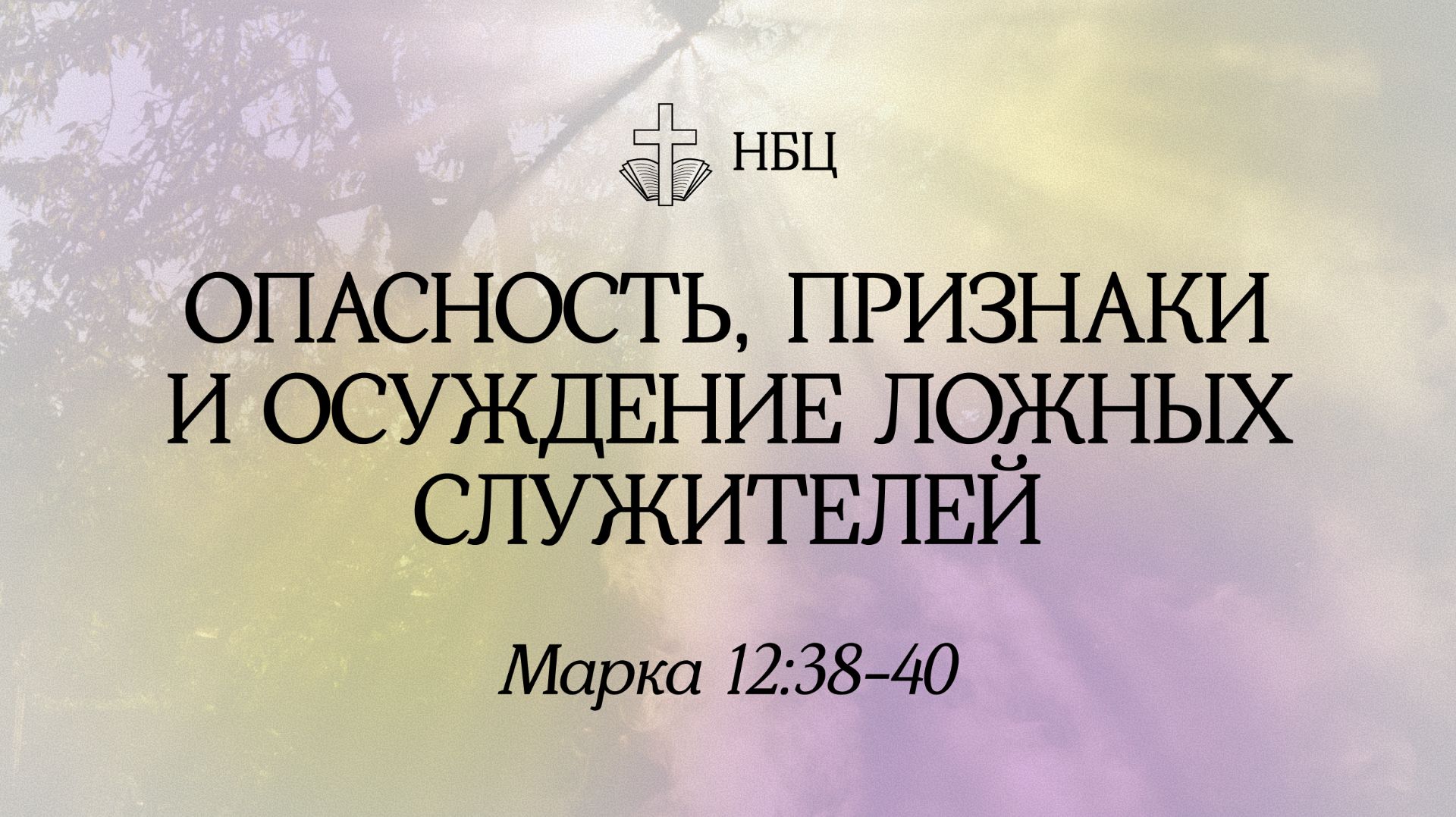 Проповеди по Евангелию от Марка