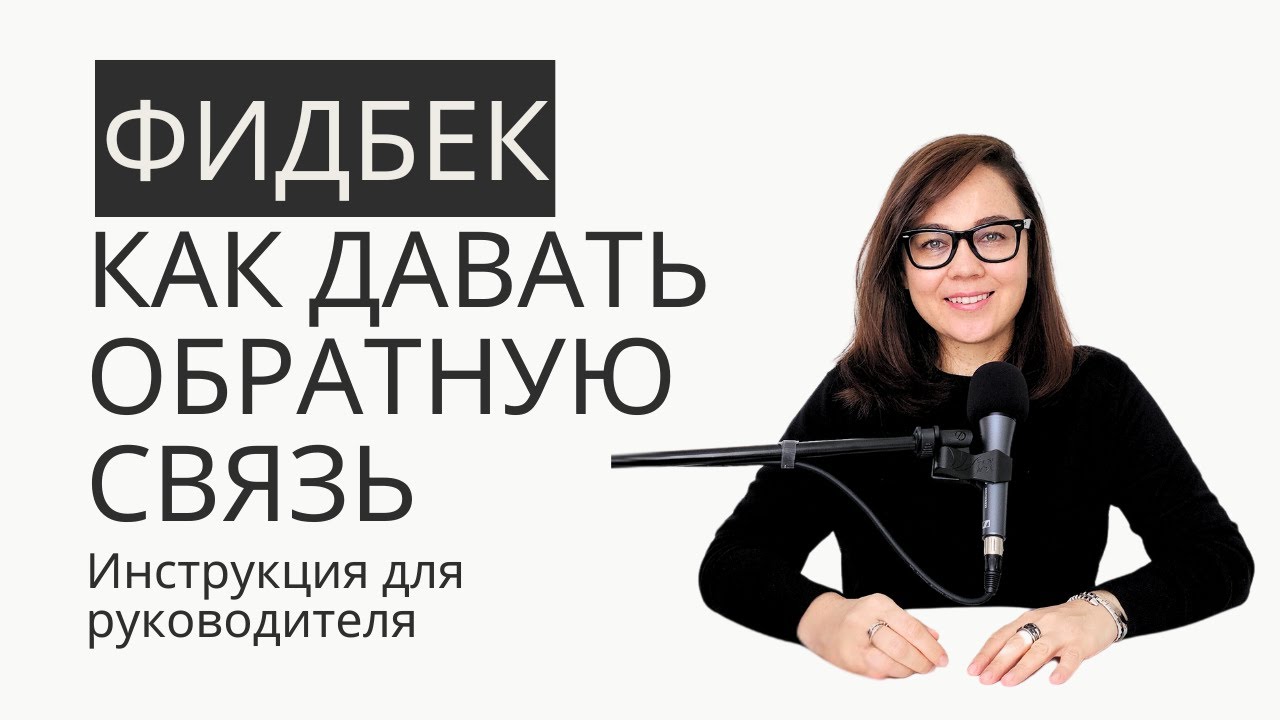 Как давать обратную связь | Фидбек