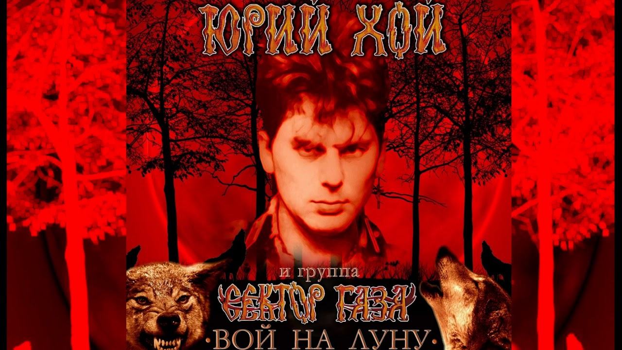 Сектор Газа - Вой на луну Неизвестная песня 1995 года