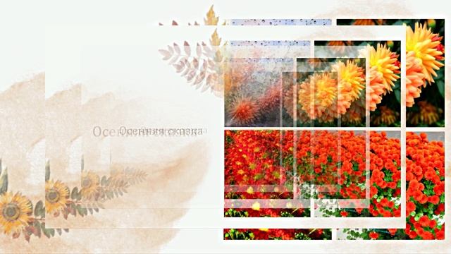 Осенние цветочные чудеса 5! Яркие осенние волшебные краски!!