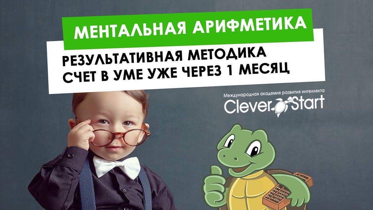 CleverStart: МЕНТАЛЬНАЯ АРИФМЕТИКА