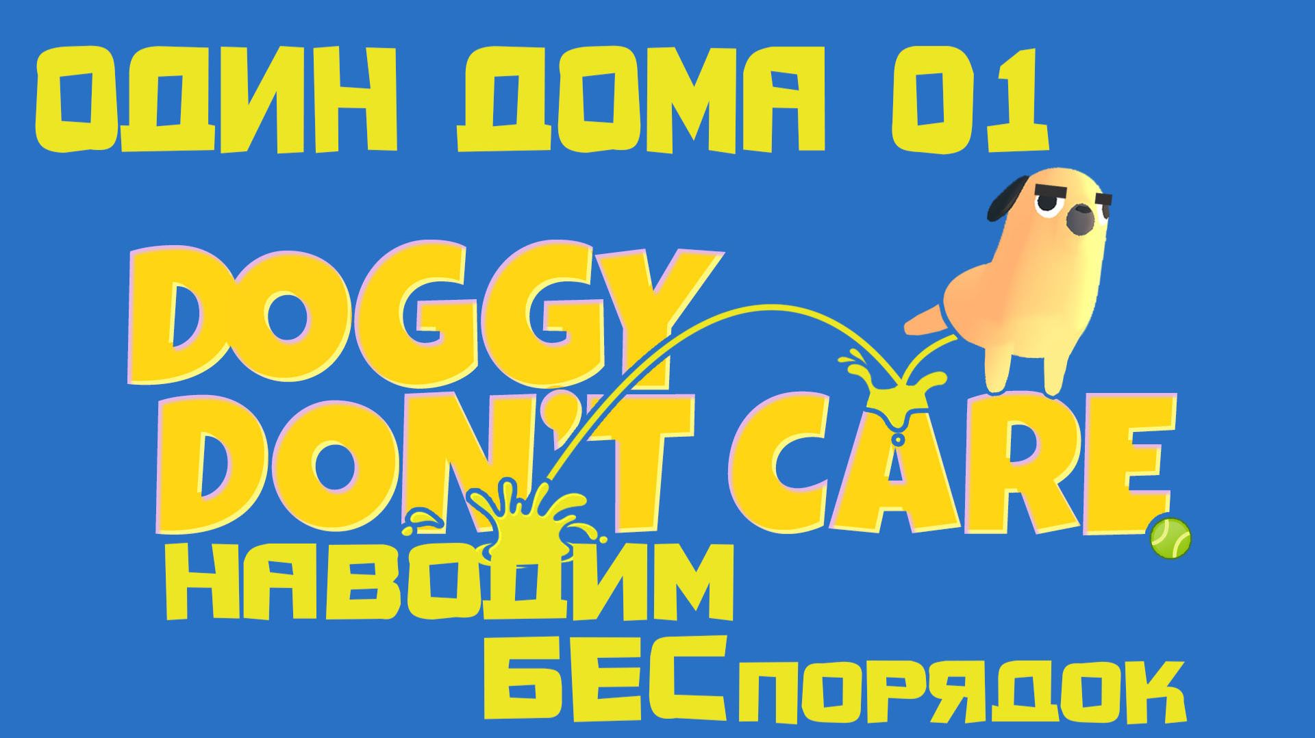 Doggy Don't Care - ОДИН ДОМА 01 НАВОДИМ БЕСпорядок