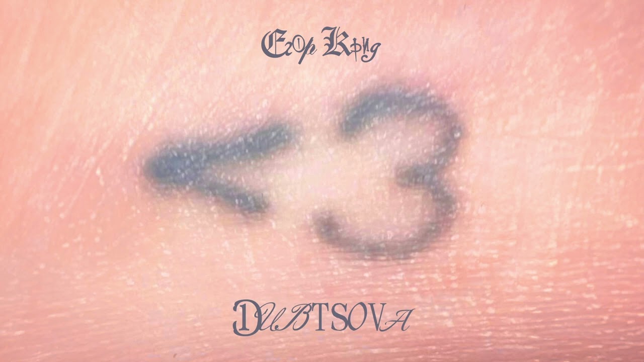 Егор Крид - DUBTSOVA ( Альбом 
