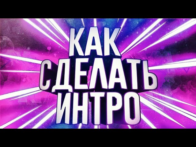 Как сделать своё интро  как монтировать видио