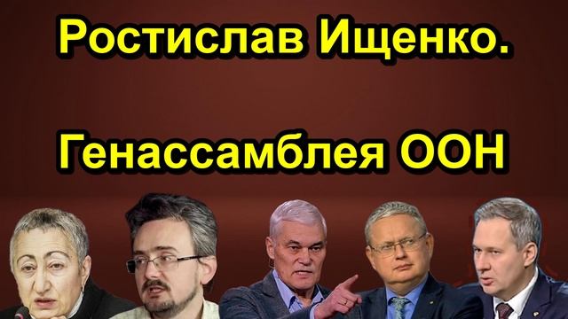 Ростислав Ищенко. Генассамблея ООН