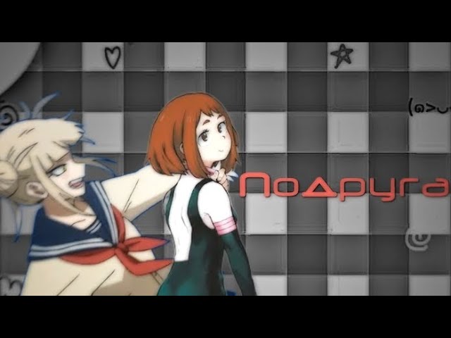 //clip My Hero Academy//Клип моя геройская академия. Кис-кис|Подруга #anime #rek #тренды #мга
