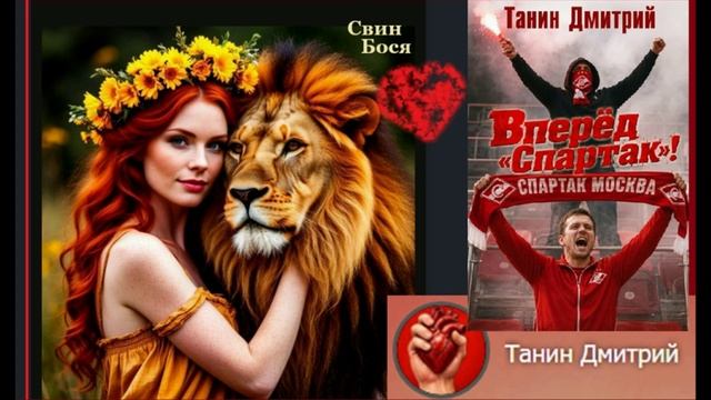 Свин Бося . Очень Добрый Лев...