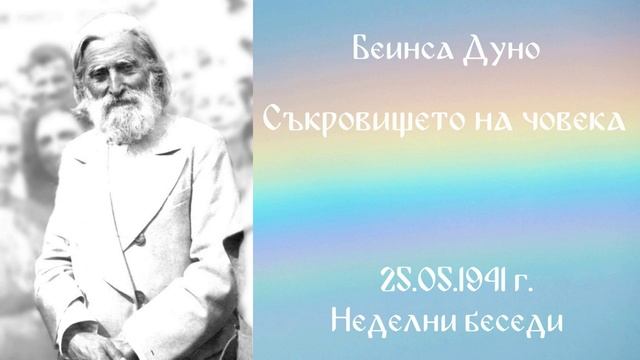1941_05_25 - Съкровището на човека - НБ, 1940-1941г_2т_ Чете Живка Герджикова.