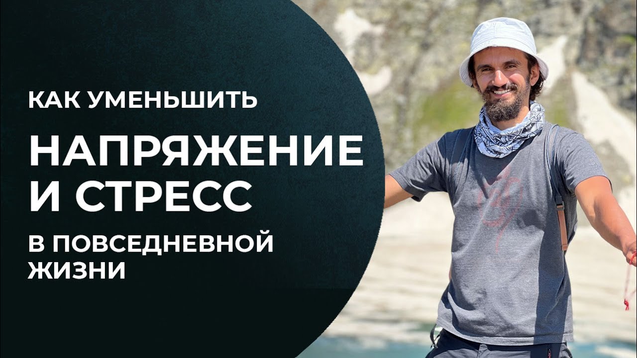 Как уменьшить стресс и напряжение в своей жизни